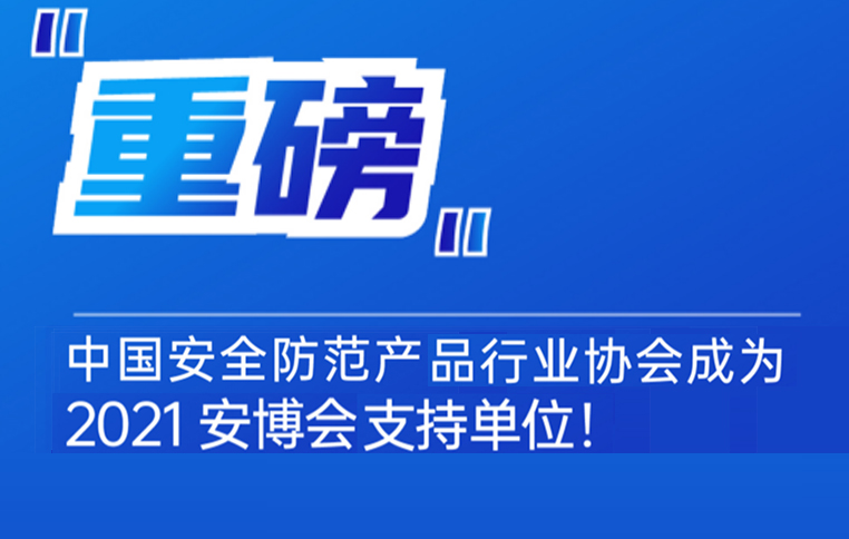 中国安全防范产品行业协会正式成为2021安博会支持单位