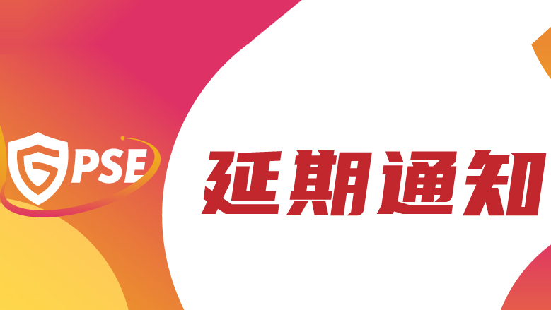 关于2021世界安防博览会延期至7月29-31日的通知