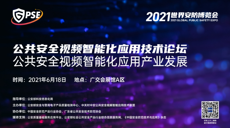 展会速递丨公共安全视频智能化应用技术论坛剧透来了！