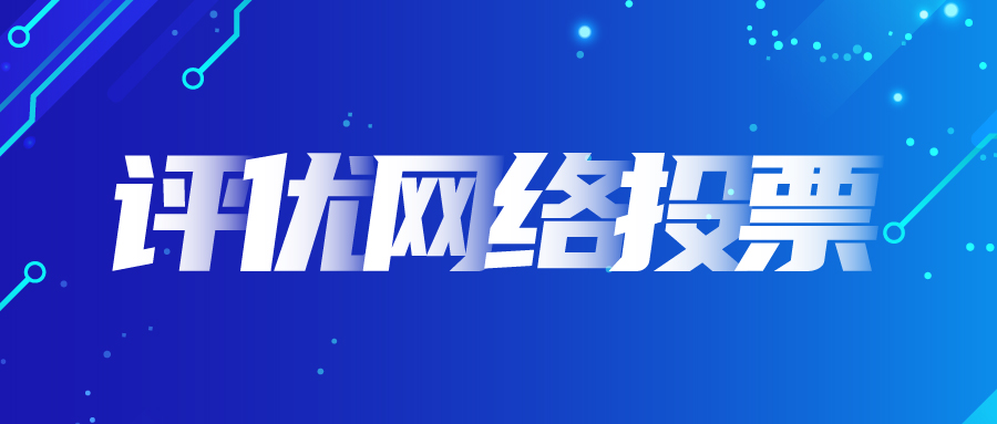 2021世界安防博览会公共安全行业评选活动网络投票开启！