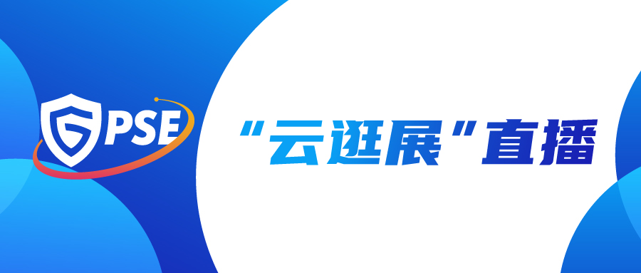 关于征集2021世界安防博览会“云逛展” 直播企业的通知