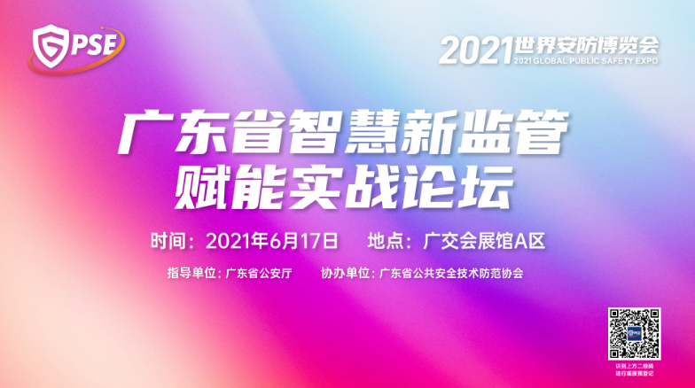 展会速递丨智慧激发新监管创新思潮！这场论坛将为监管升级指明方向