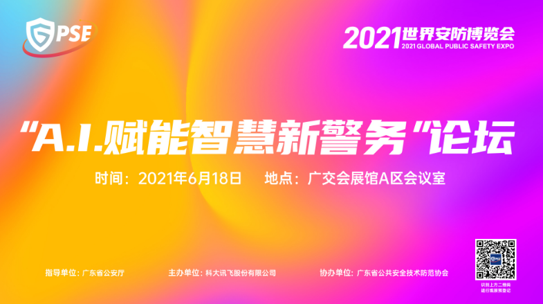 展会速递 | 科大讯飞携手2021世界安博会，将带来“A.I.赋能智慧新警务”论坛