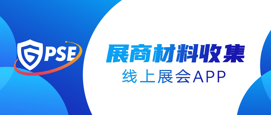 关于收集2021世界安防博览会移动警务端线上展会APP（首期）参展商材料的通知