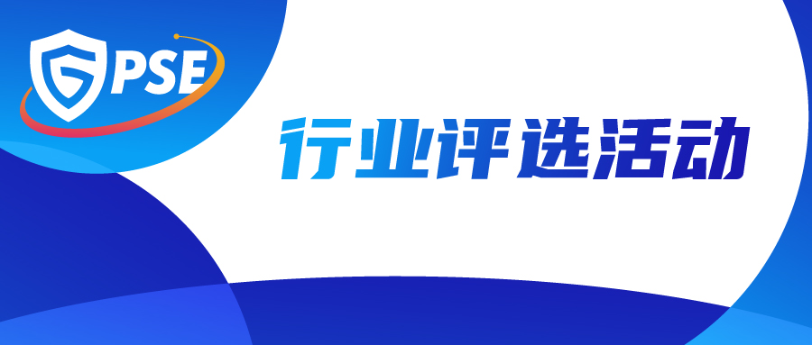 关于开展2021世界安防博览会公共安全行业评选活动的通知