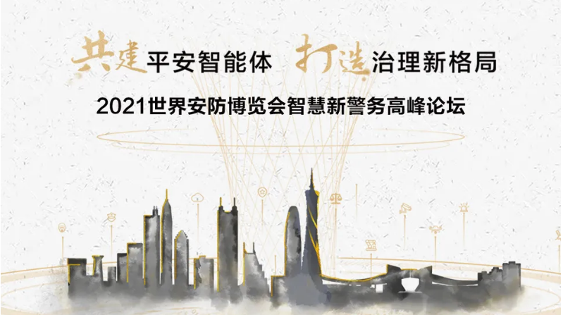 论坛预告丨@所有人，你有一张通往2021安博会的船票