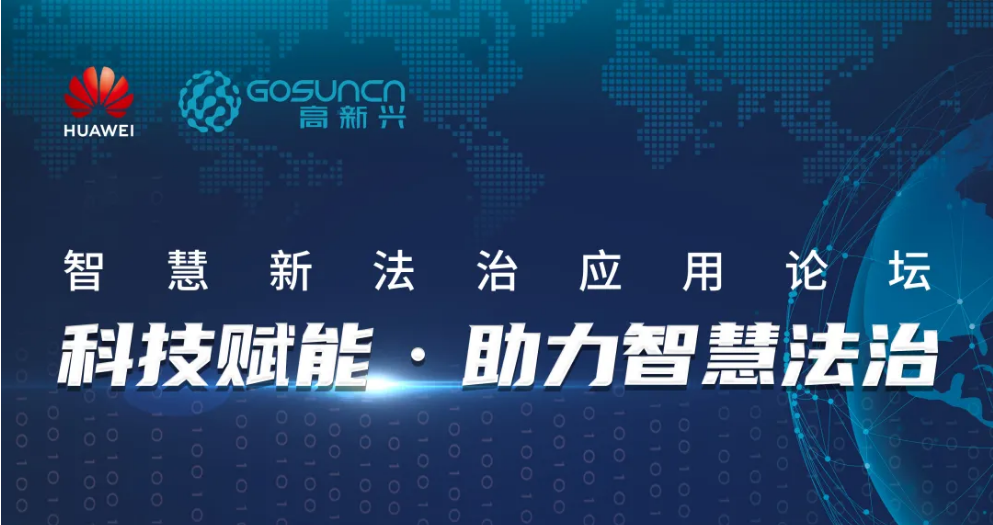 论坛预告丨聚焦智慧执法，智慧新法治应用论坛议程揭晓