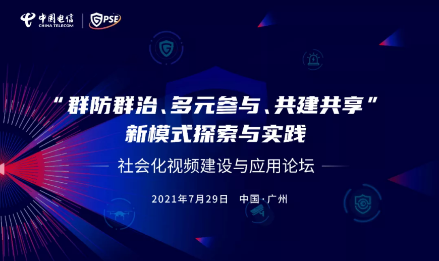 论坛预告丨助力平安广东建设， 社会化视频建设与应用论坛议程公布