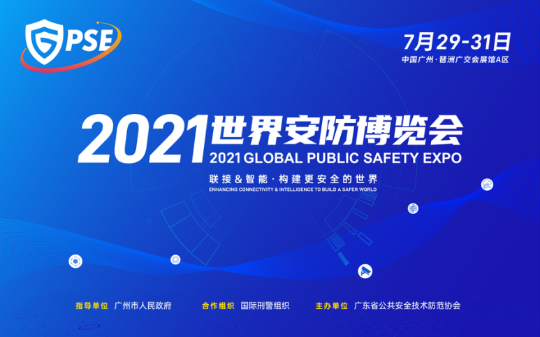 安防巨头齐聚，共襄行业盛举，2021世界安防博览会即将开幕！