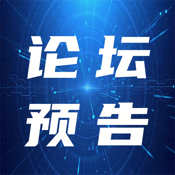 论坛预告丨智慧城市讲堂—广东省安防技术人员科技大练兵活动邀您参与