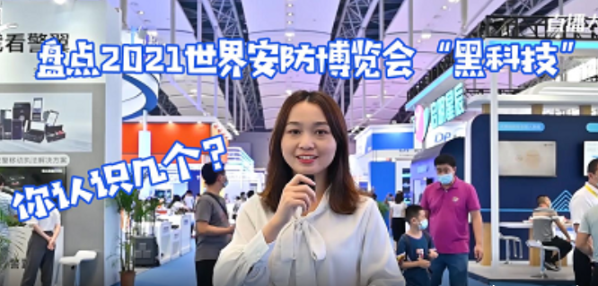 盘点2021世界安防博览会的“黑科技”，你认识几个？