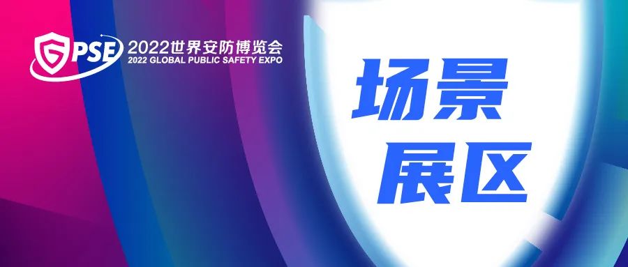 沉浸式体验科技魅力！2022安博会新设智慧城市场景展区