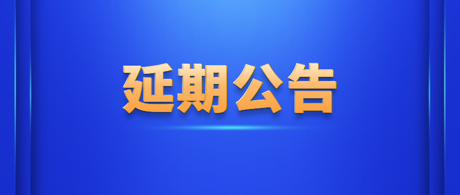 关于延期举办“2023世界安防博览会”的通知_page-0001