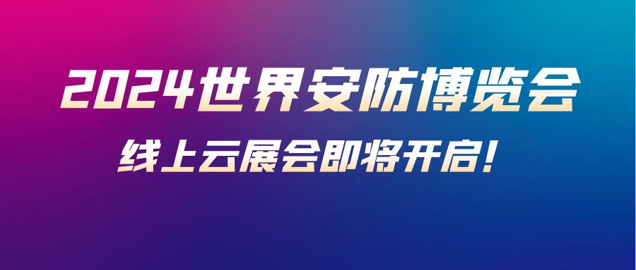 人工智能+，2024世界安防博览会开启全球安防“线上云展会”新模式