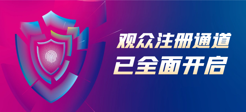 2024世界安防博览会观众预登记开启，精彩好礼抢先看！