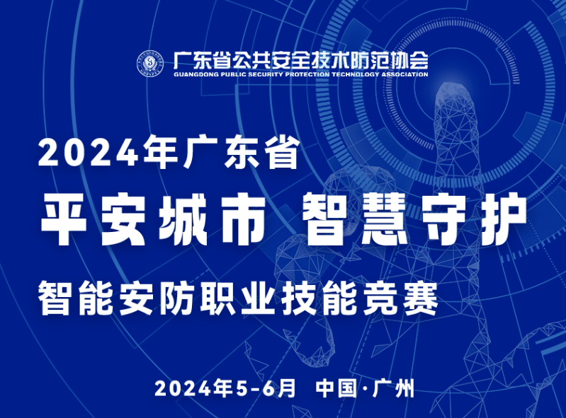 2024安博会精彩剧透 | “平安城市-智慧守护”智能安防职业技能竞赛助力广东安防发展与人才建设（附一图读懂）